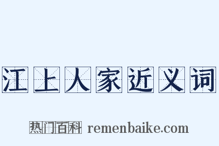 江上人家近义词是什么意思的图片